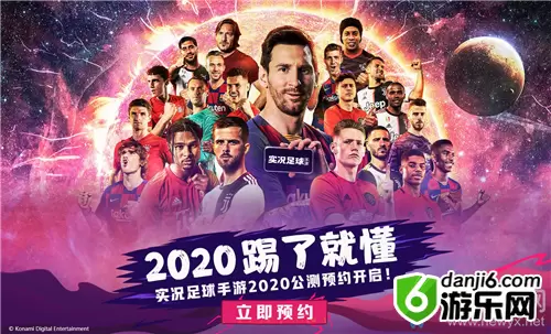 《实况足球》手游2020公测时间介绍