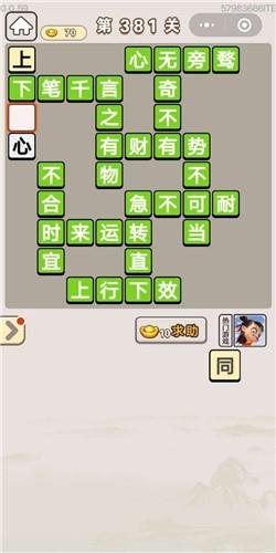 《成语宫廷记》第381关答案