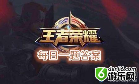 《王者荣耀》11月16日每日一题答案