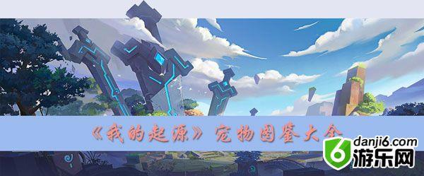 我的起源宠物大全