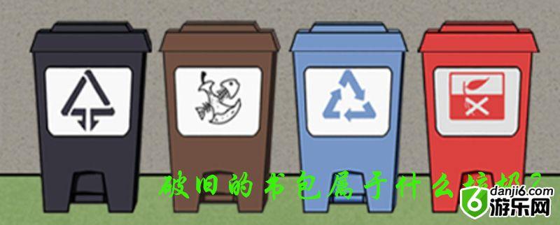 垃圾是一定要分类的第十三关怎么过