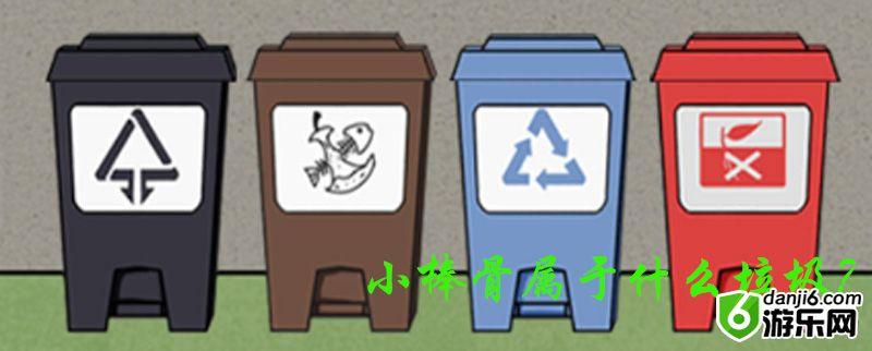 垃圾是一定要分类的第十一关怎么过