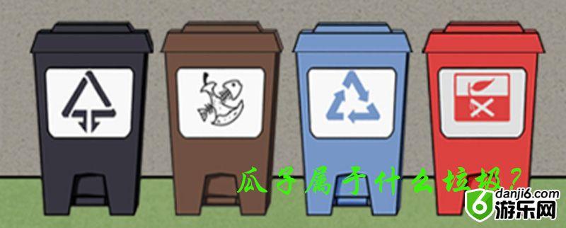 垃圾是一定要分类的第十关怎么过