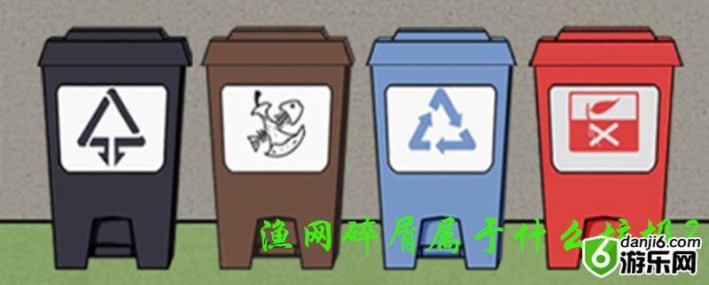 垃圾是一定要分类的第二十一关怎么过