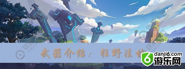 我的起源狂野法杖怎么获得