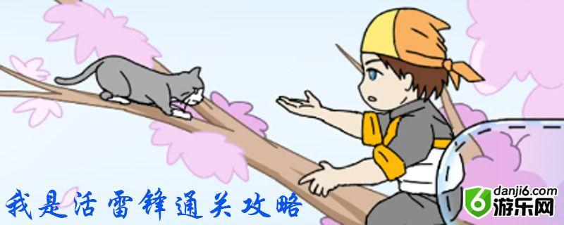 我是活雷锋第二关怎么过