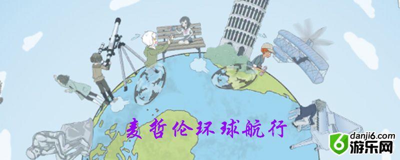 历史是不能被改变的第二十四关怎么过