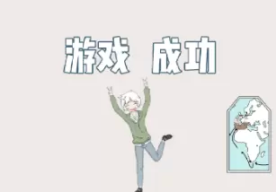 历史是不能被改变的第二十四关怎么过