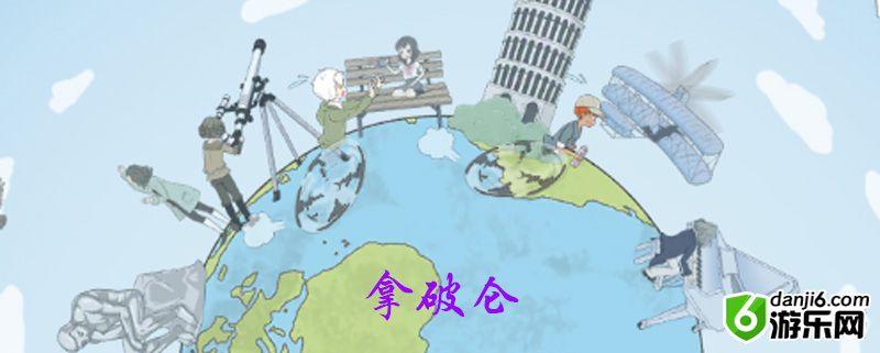 历史是不能被改变的第二十一关怎么过