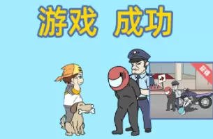 我是活雷锋第十一关怎么过