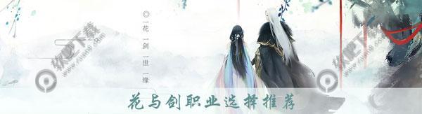 花与剑职业选择推荐