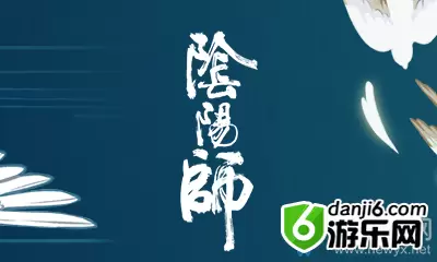 《阴阳师》阴阳之守活动介绍