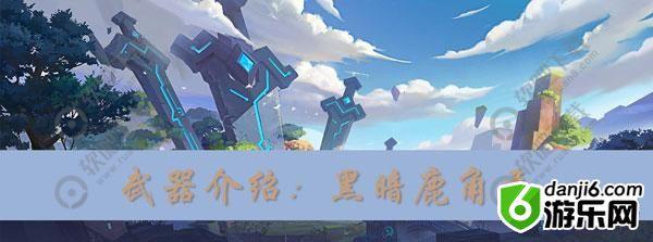 我的起源黑暗鹿角弓怎么获得