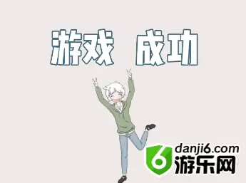 历史是不能被改变的第十二关怎么过