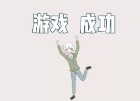 历史是不能被改变的第十四关怎么过