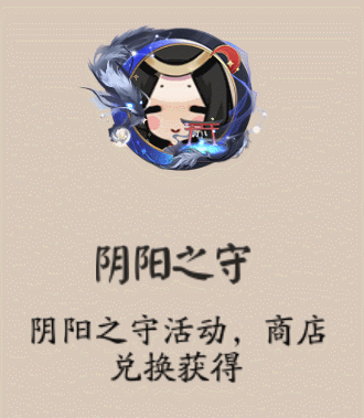 《阴阳师》阴阳之守头像框获取攻略