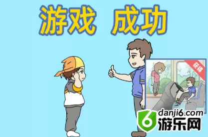 我是活雷锋第三十关怎么过