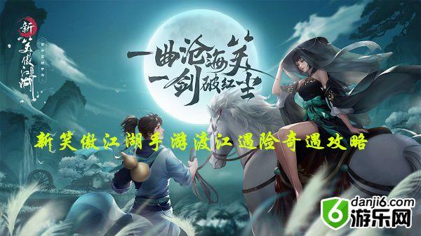 新笑傲江湖手游奇遇任务渡江遇险怎么做