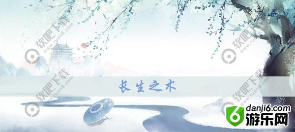 花与剑长生之术传闻攻略