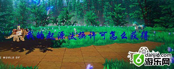 我的起源汰换许可怎么获得