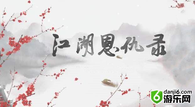 江湖恩仇录新手攻略 江湖恩仇录新手小技巧大全