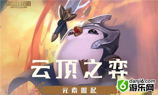 云顶之弈9.23排位赛开启 国服排位赛更新时间说明