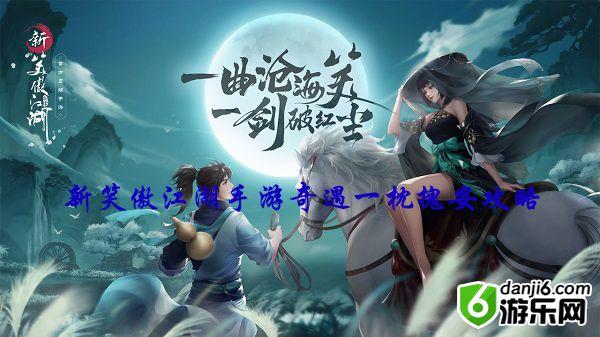 新笑傲江湖奇遇一枕槐安怎么做