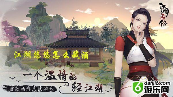 江湖悠悠怎么藏酒