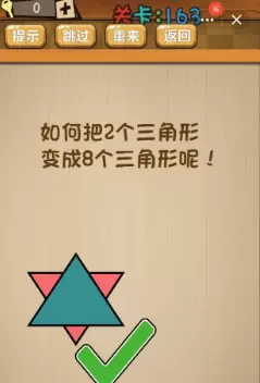 《神脑洞》第163关答案