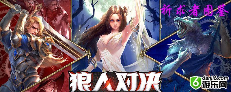 狼人对决祈求者图鉴