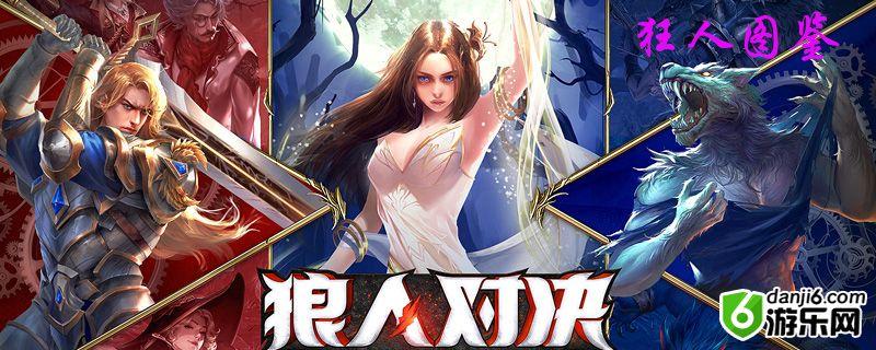 狼人对决狂人图鉴
