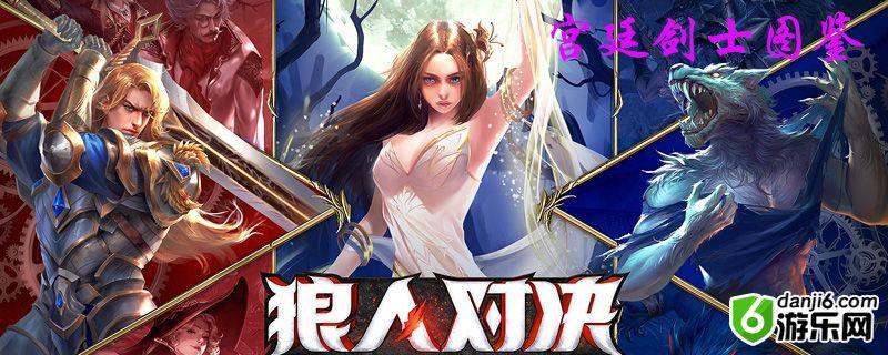 狼人对决宫廷剑士图鉴