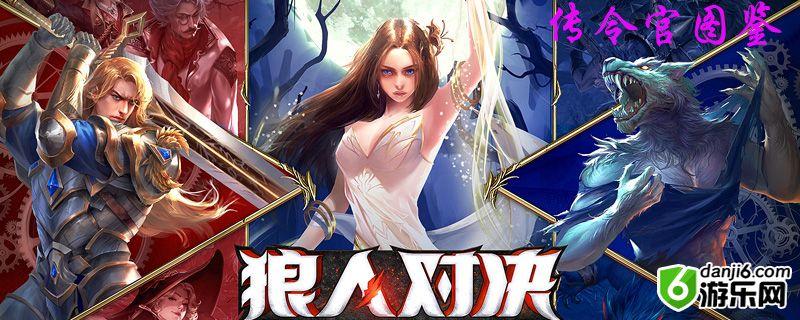 狼人对决传令官图鉴