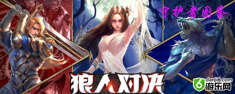狼人对决守护者图鉴