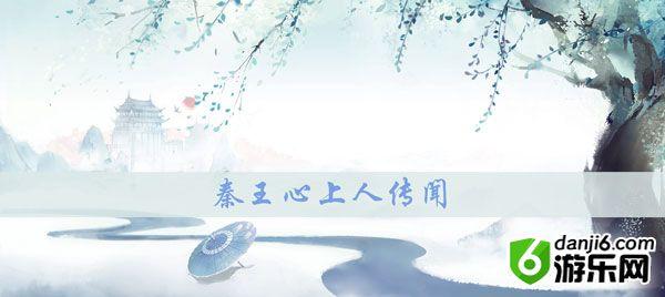 花与剑秦王心上人攻略