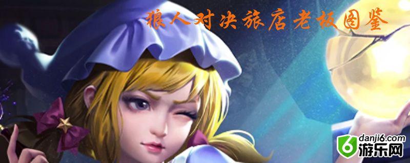 狼人对决旅店老板图鉴