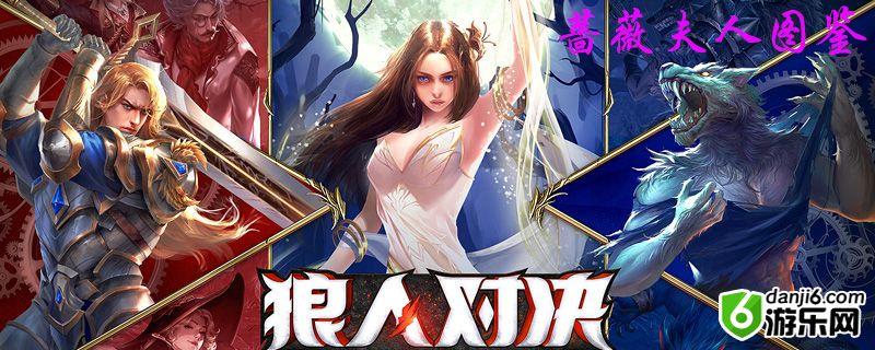 狼人对决蔷薇夫人图鉴