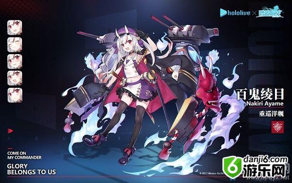 《碧蓝航线》hololive联动舰船百鬼绫目介绍