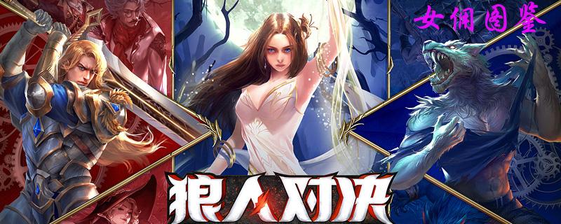 狼人对决女佣图鉴