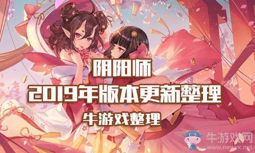 《阴阳师》2019年版本改动汇总