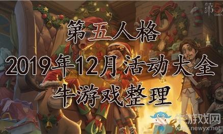 《第五人格》2019年12月活动大全