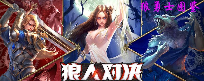 狼人对决狼勇士图鉴