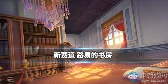 《跑跑卡丁车》路易的书房赛道介绍