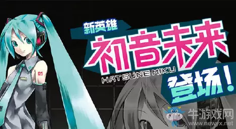 《战斗天赋解析系统》初音未来联动活动介绍