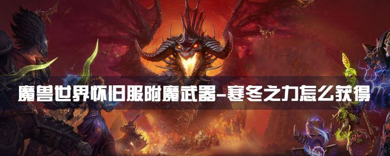 魔兽世界怀旧服附魔武器-寒冬之力怎么获得