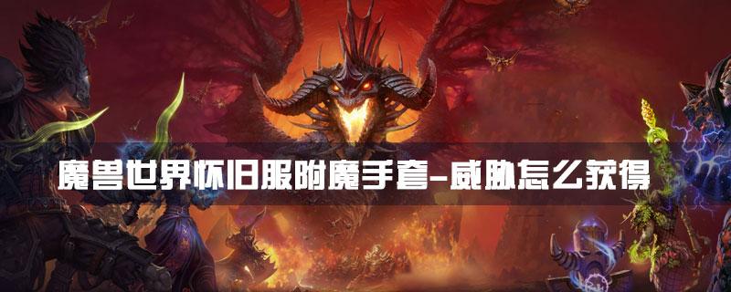 魔兽世界怀旧服附魔手套-威胁怎么获得