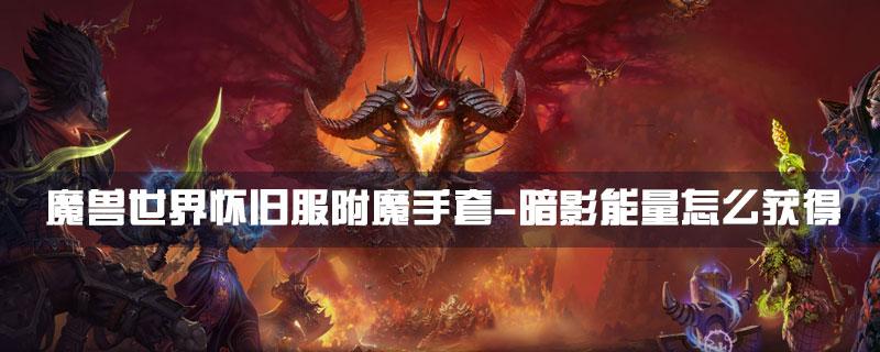 魔兽世界怀旧服附魔手套-暗影能量怎么获得