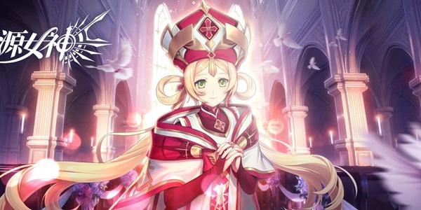 启源女神最新更新介绍 技能调整一览