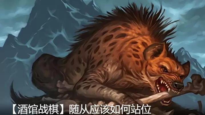 炉石传说酒馆战棋站位大全 酒馆战棋站位思路汇总