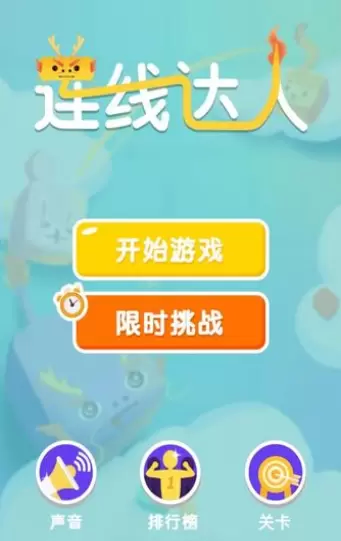 连线达人怎么玩
